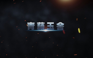倾情巨献中国第一部玉雕动画片《驾驭》